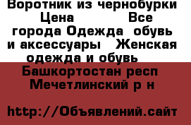 Воротник из чернобурки › Цена ­ 7 500 - Все города Одежда, обувь и аксессуары » Женская одежда и обувь   . Башкортостан респ.,Мечетлинский р-н